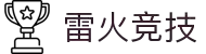 雷火·竞技(中国)-全球领先的电竞赛事平台
